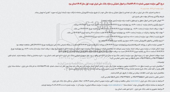 مزایده سراسری فروش املاک و اموال تملیکی و مازاد
