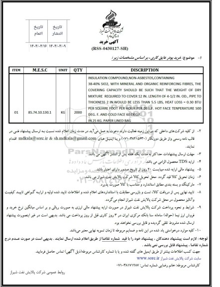 استعلام خرید پودر عایق کاری