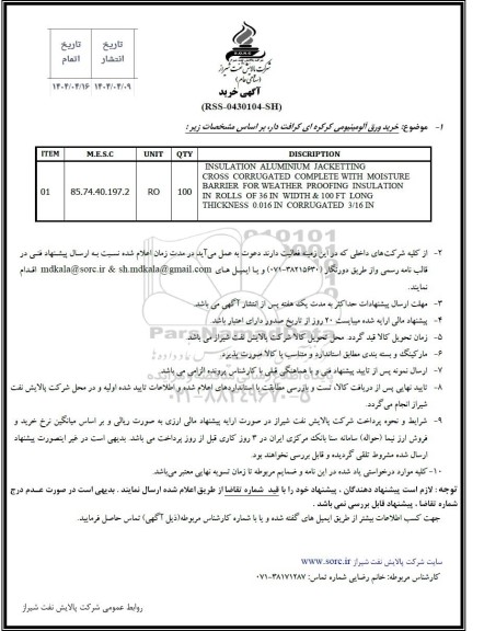 استعلام خرید ورق آلومینیومی کرکره ای کرافت دار