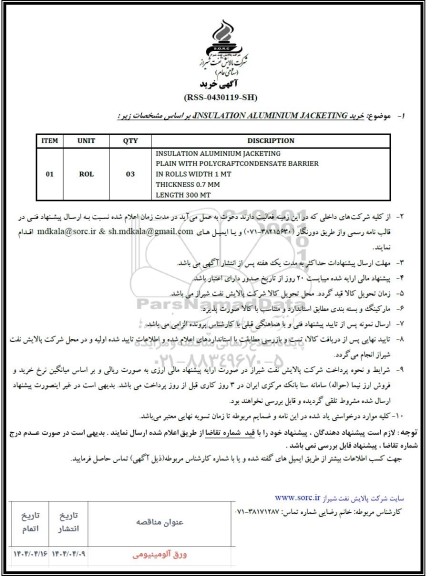 استعلام  INSULATION ALUMINIUM JACKETTING