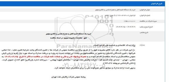 فراخوان خرید یک دستگاه تلمبه کامل به همراه شاسی و الکتروموتور