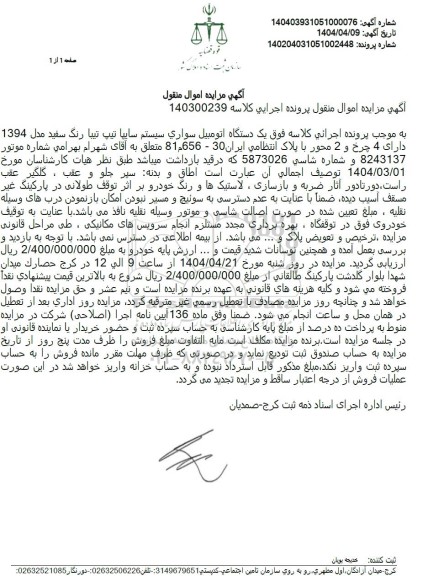 مزایده فروش خودرو سواری تیبا سفید رنگ مدل 1394