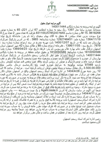 مزایده فروش یک دستگاه خودرو ساینا مدل 1397