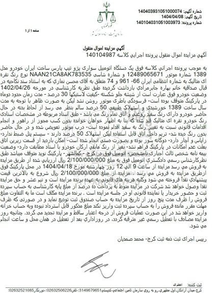مزایده فروش یک دستگاه خودرو پژو تیپ پارس مدل 1389