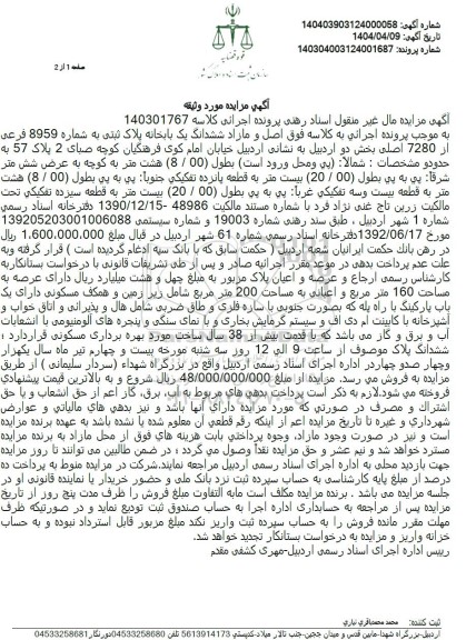 مزایده ششدانگ یک باب خانه پلاک ثبتی 8959 فرعی از 7280 اصلی 