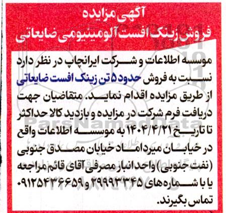 آگهی مزایده فروش زینک افست آلومینیومی ضایعاتی