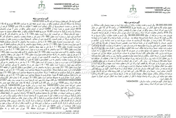 مزایده فروش ششدانگ یک دستگاه آپارتمان مسکونی، به پلاک ثبتی 12902 فرعی از 4418