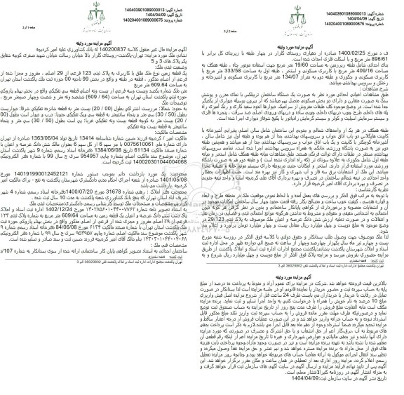 مزایده فروش یک قطعه زمین نوع ملک طلق با کاربری به پلاک ثبتی 123 فرعی از 29 اصلی