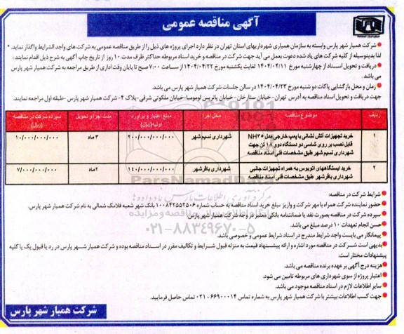 مناقصه خرید تجهیزات آتش نشانی با پمپ خارجی ...