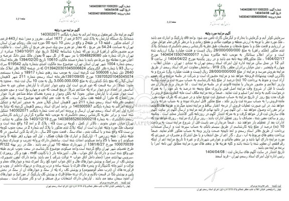 مزایده ششدانگ یک دستگاه آپارتمان به پلاک ثبتی 571 فرعی از 1677 اصلی