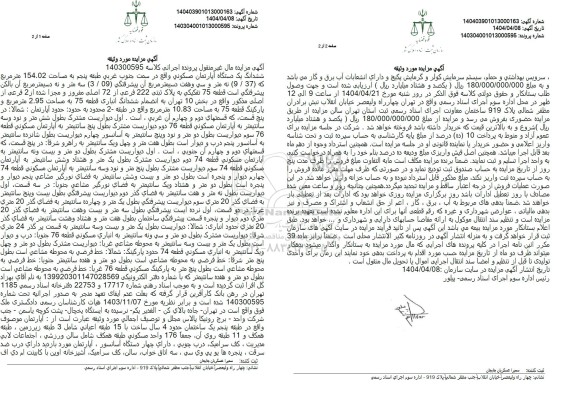 مزایده یک دستگاه آپارتمان مسکونی به مساحت 154.02 مترمربع به پلاک ثبتی 222 فرعی از 72 اصلی مفروز ...