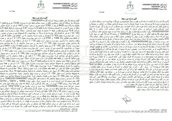 مزایده یک دستگاه آپارتمان مسکونی به مساحت 73.68 مترمربع به پلاک ثبتی 8420 فرعی از 3740 اصلی مفروز ...