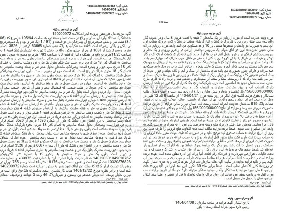 مزایده یک دستگاه آپارتمان مسکونی به مساحت 105/94 مترمربع به پلاک ثبتی 63665 فرعی از 3526 اصلی مفروز