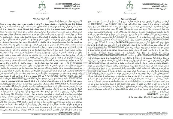 مزایده سه دانگ از ششدانگ پلاک ثبتی 25463