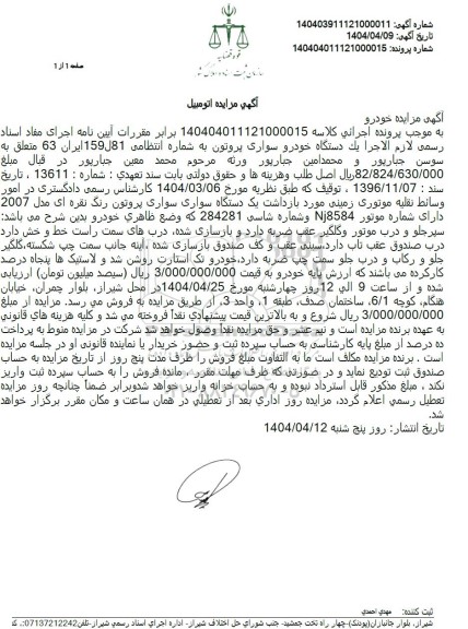 مزایده فروش یک دستگاه خودرو پروتون 