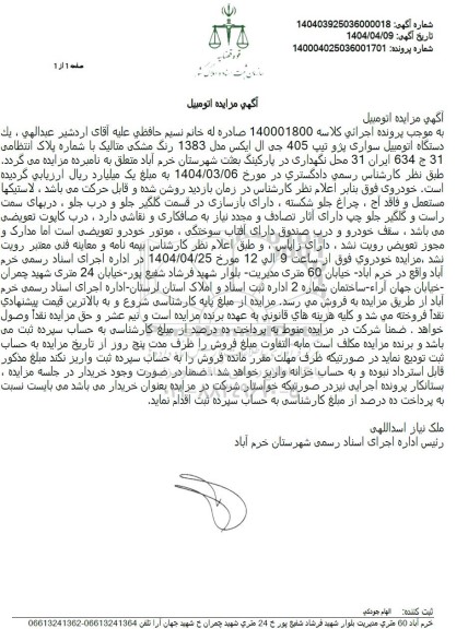مزایده یک دستگاه اتومبیل سواری پژو تیپ 405 جی ال ایکس 