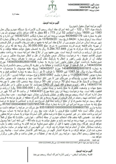 مزایده فروش یک دستگاه خودرو پیکان مدل 1383 تیپ 1600i 