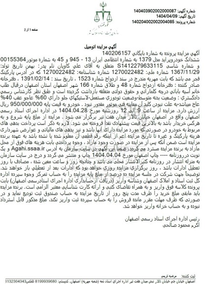 مزایده ششدانگ خودرو پراید مدل 1379