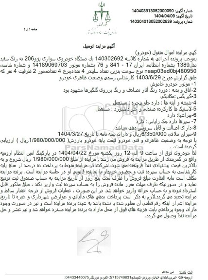 مزایده یک دستگاه خودروی سواری پژو 206 به رنگ سفید  