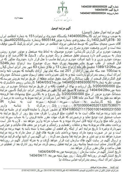 مزایده یک دستگاه خودروی پراید وانت 151 
