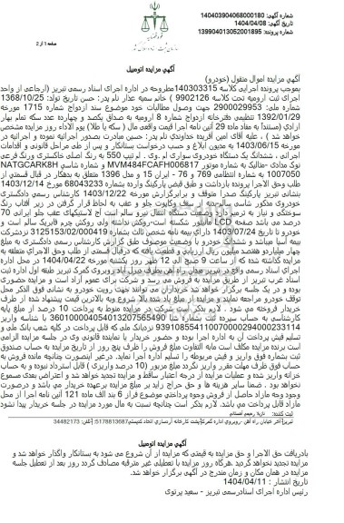 مزایده یک دستگاه خودروی سواری ام . وی . ام تیپ 550 
