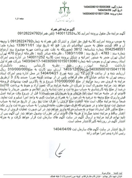 مزایده حق امتیاز و اشتراک تلفن همراه 