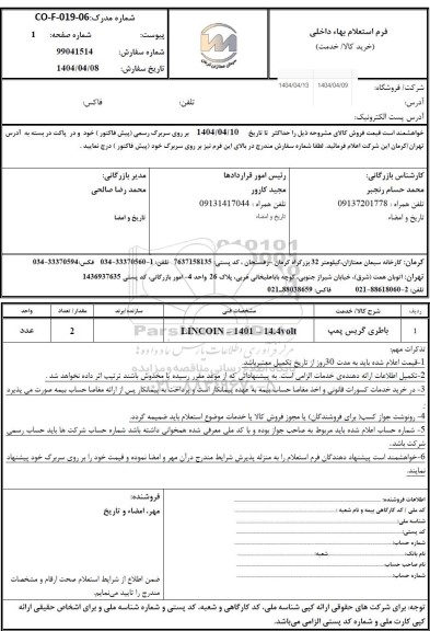 استعلام باطری گریس پمپ 