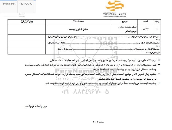 استعلام انجام معاینات ادواری نیروی انسانی