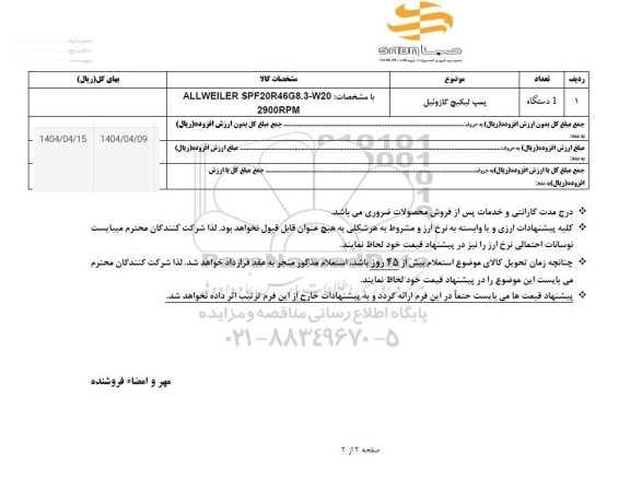 استعلام پمپ لیکیج گازوئیل
