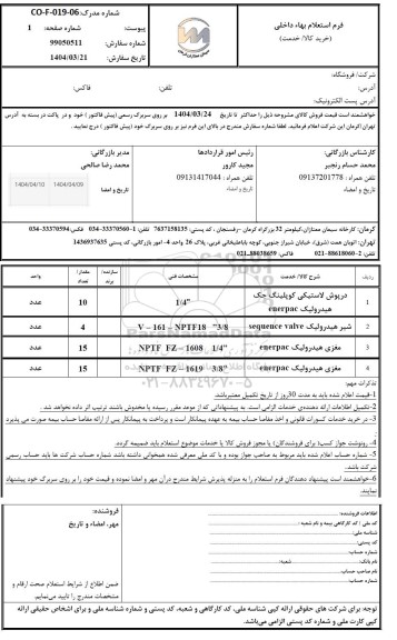 استعلام درپوش لاستیکی کوپلینگ...