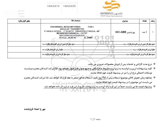 استعلام پوزیشینر IGV-ABB