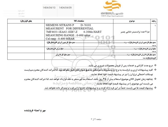 استعلام دو عدد ترانسمیتر دلتاپی چمبر