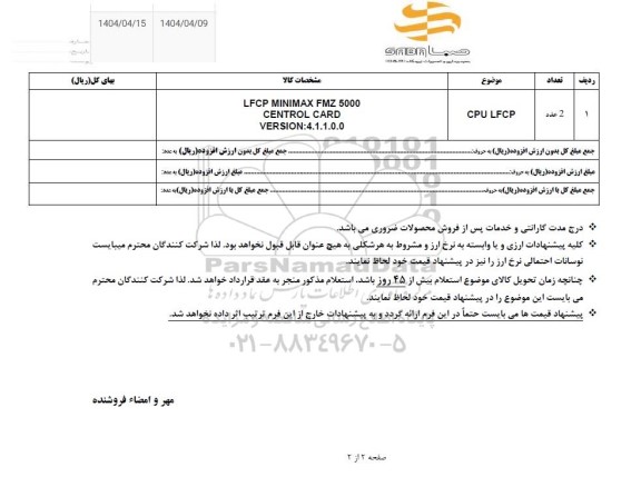 استعلام  CPU LFCP