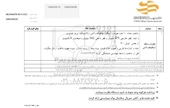 استعلام جوینت رینگ استافینگ باکس 