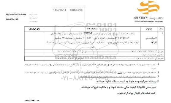 استعلام لاستیک درب ژنراتور 