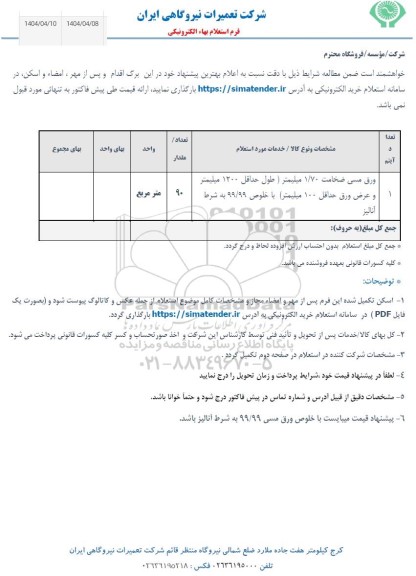 استعلام ورق مسی 1.70 میلیمتر...