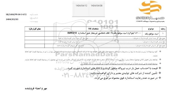 استعلام اسید سولفوریک 