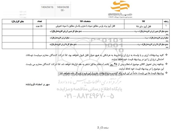 استعلام قفل آویز سایز 75 