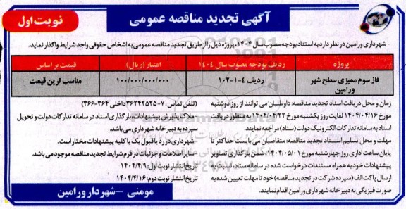 تجدید مناقصه فاز سوم ممیزی سطح شهر 