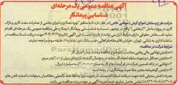 شناسایی پیمانکار تهیه مصالح و اجرای بخشی از عملیات سفت کاری ...