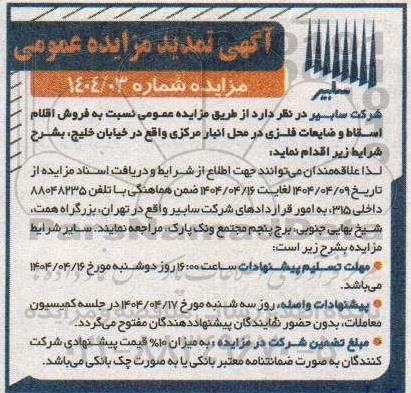 مزایده فروش اقلام اسقاط و ضایعات فلزی تمدید