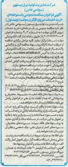 مناقصه خرید خدمات نیروی کارگری موقت 