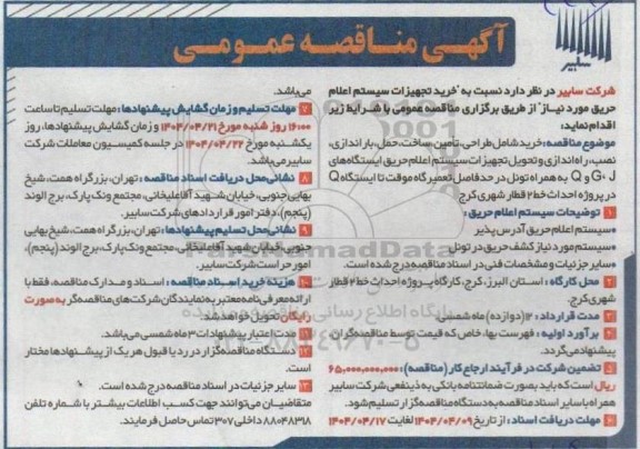 مناقصه عمومی خرید تجهیزات سیستم اعلام حریق