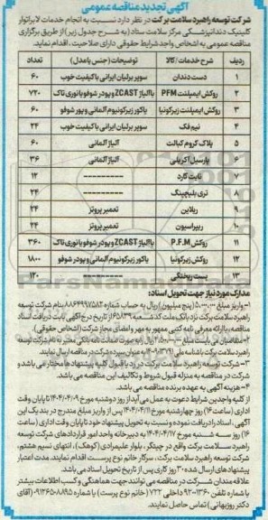تجدید مناقصه عمومی انجام خدمات لابراتور کلینیک دندانپزشکی ....
