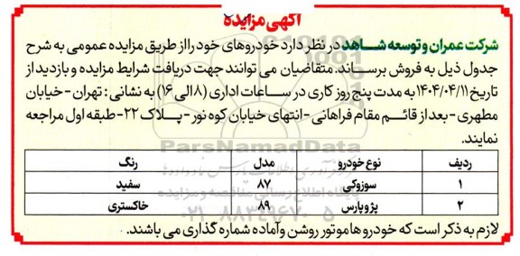 مزایده فروش خودروهای