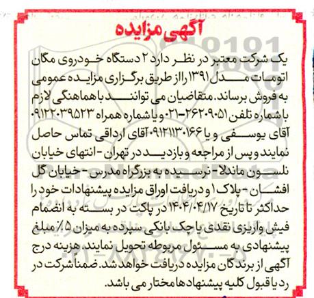 مزایده 2 دستگاه خودروی مگان اتومات مدل 1391