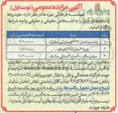 مزایده فروش خودرو وانت مزدا و...