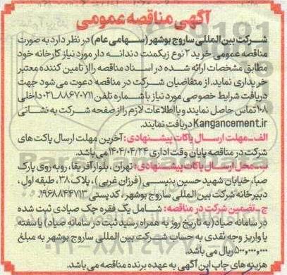 آگهی مناقصه عمومی خرید 2 نوع زیکمنت دندانه دار