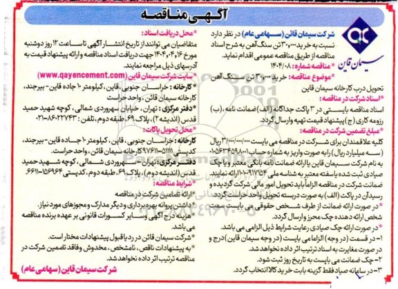 مناقصه خرید 30.000 تن سنگ آهن تحویل درب کارخانه 
