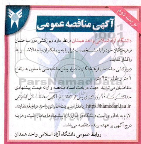 مناقصه دیوارکشی دور ساختمان فرهیختگان- نوبت دوم